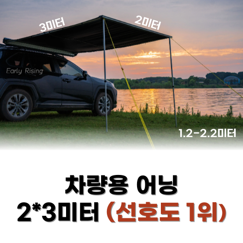 차량용 어닝 자외선차단 블랙코팅 차그늘막 타프 차박 자동차 SUV 217,900원