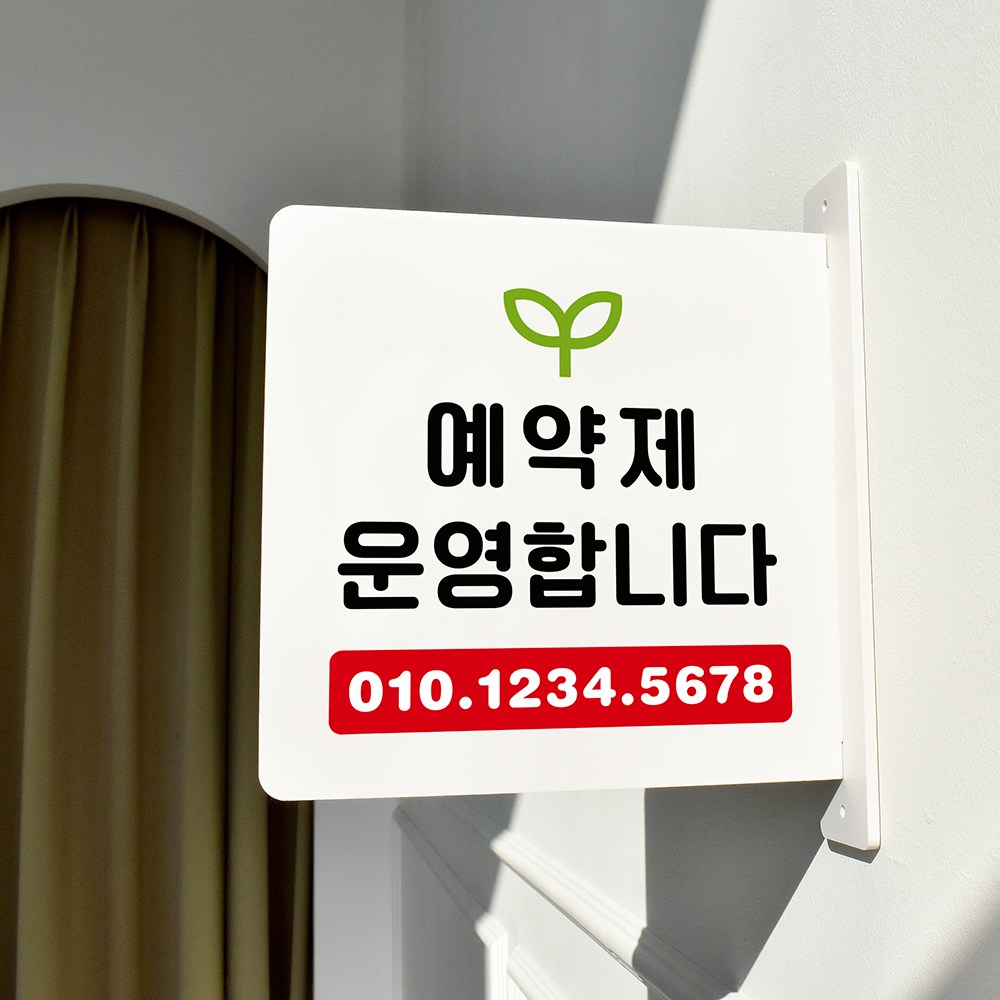 루리앤메리 돌출 안내판 108 예약제 운영합니다 표지판 주문제작형 팻말 15,800원