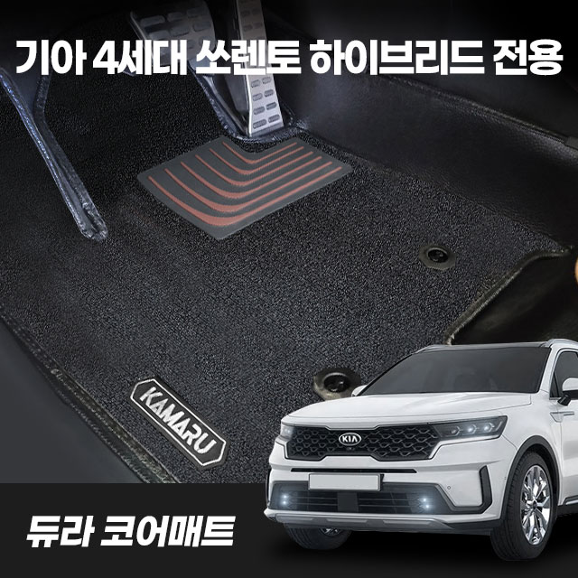 [기아 4세대 쏘렌토 하이브리드 5,6,7인승] 카마루 듀라 코어매트 풀세트 159,000원