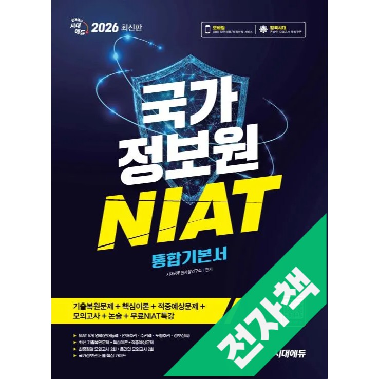 2026 최신판 시대에듀 국가정보원 NIAT 통합기본서 17,640원