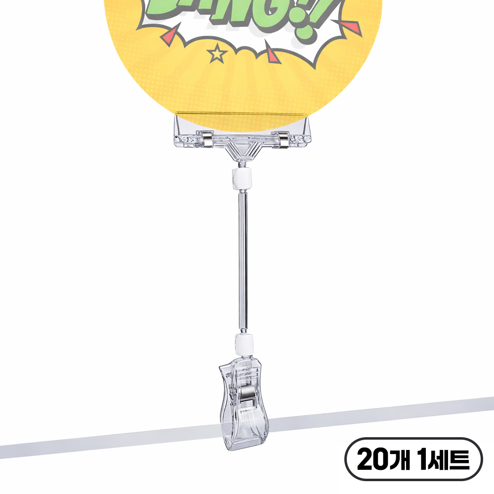 아띠꼴로 꼼짝마 10개1세트 쇼클립 집게 아크릴 POP 가격표 꽂이, 20개 14,200원
