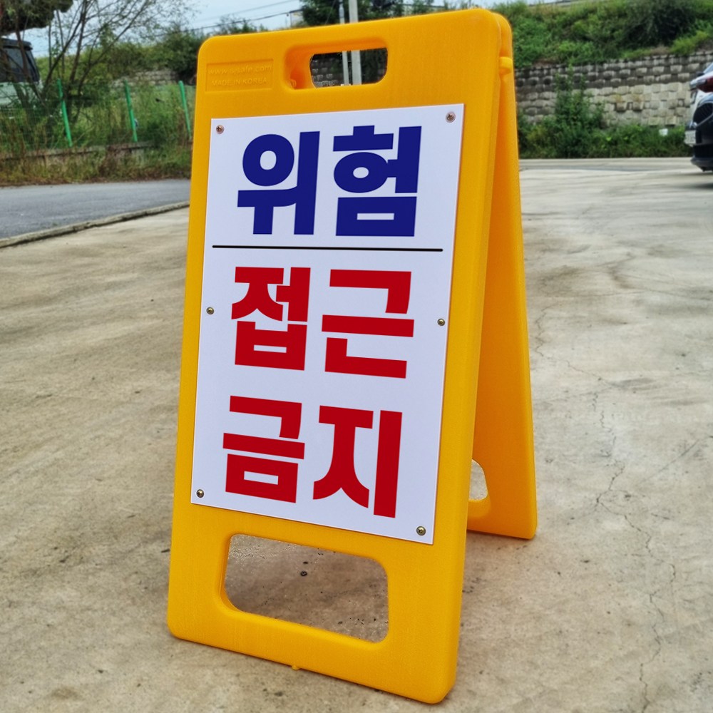 위험 접근금지 경고 알림 A형 접이식 입간판 포맥스 결합 표지판 중 단면 26,000원