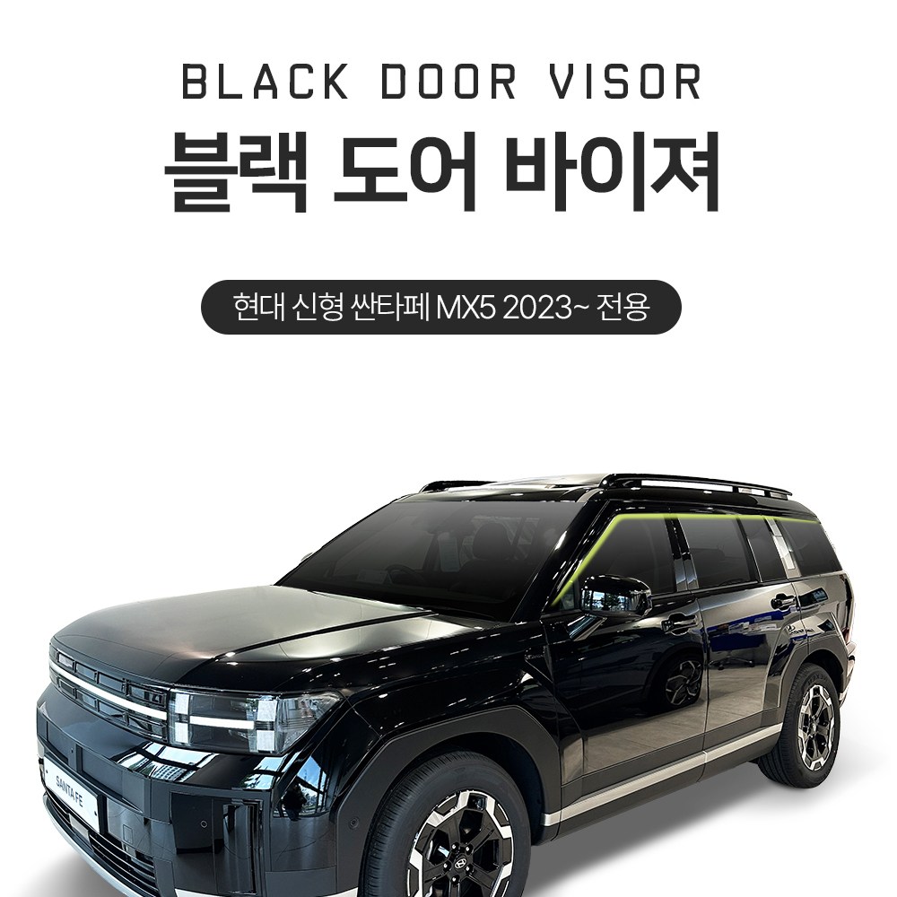 블랙도어 선바이저 빗물받이 현대 더 올뉴 싼타페MX5 (6P) 2023~Now 썬바이저 48,000원