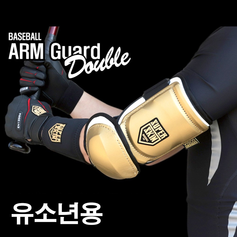 슈퍼스킨 유소년용 야구 더블형 암가드 타자보호대 야구보호대 29,000원