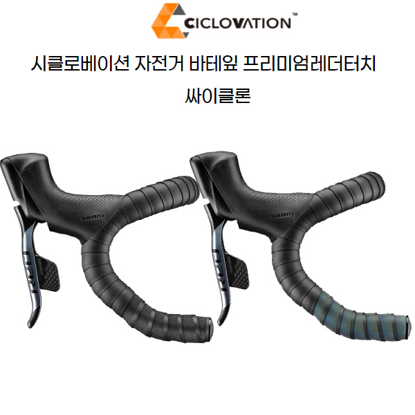 시클로베이션 자전거 레더 터치 싸이클론 핸들바테잎 60,000원