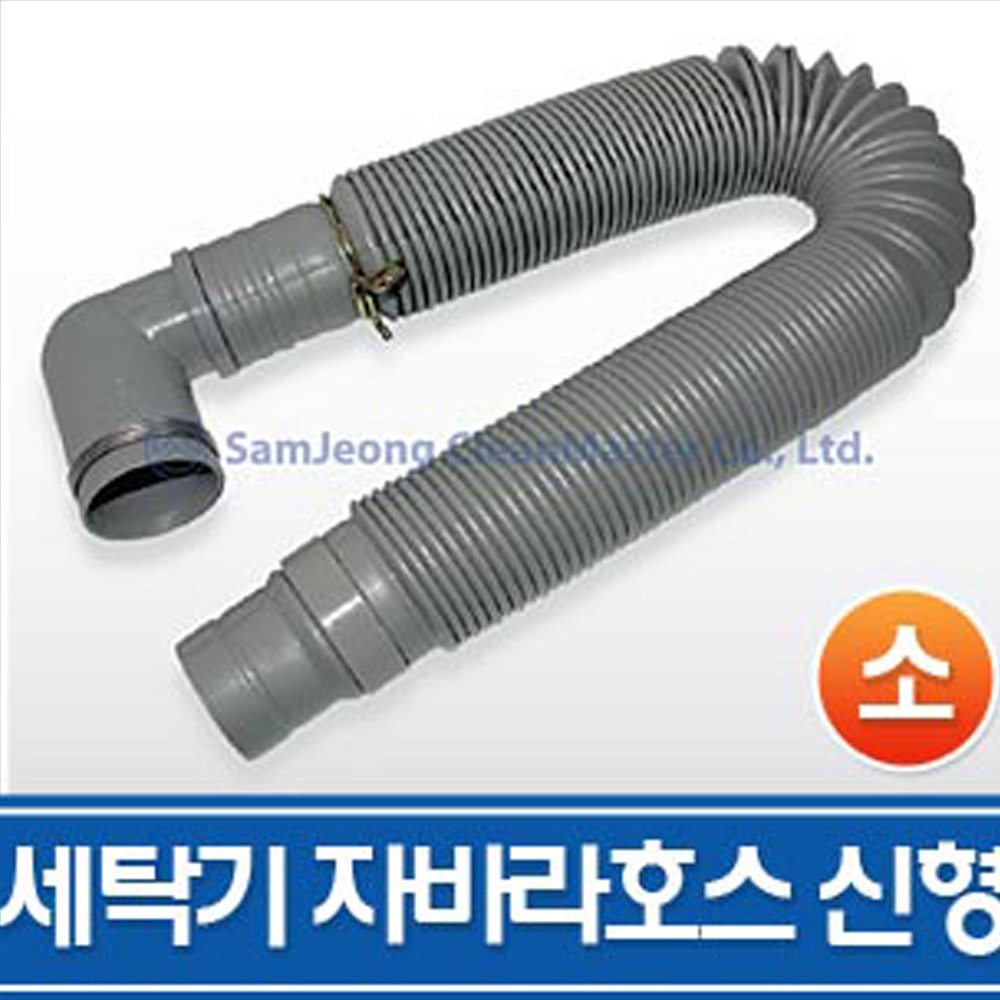 삼정 세탁기 배수구호스 신형 소형 ㄱ자 (세탁기 자바라 배수호스 물호스 호수) 4,950원