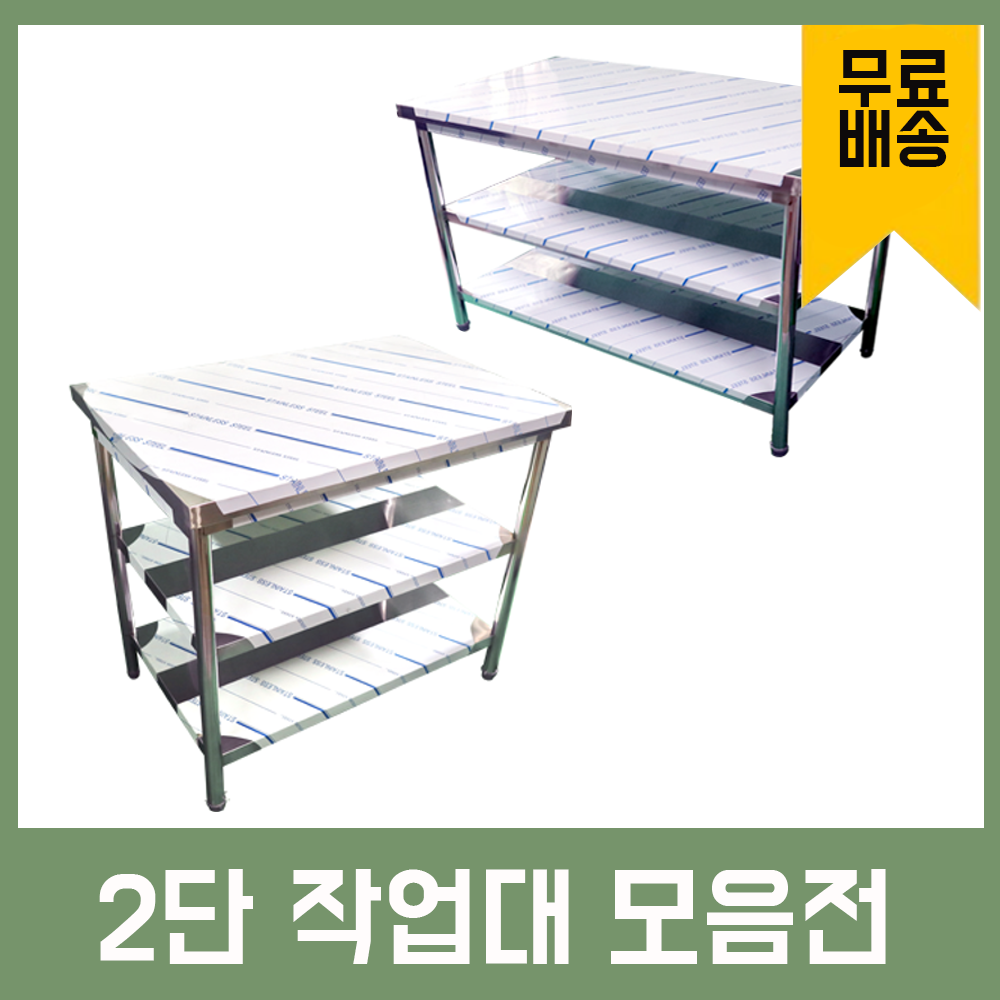 업소용 2단 작업대 스텐 식당 조리대 600 900 1200 1500 1800 600*600*800 103,040원