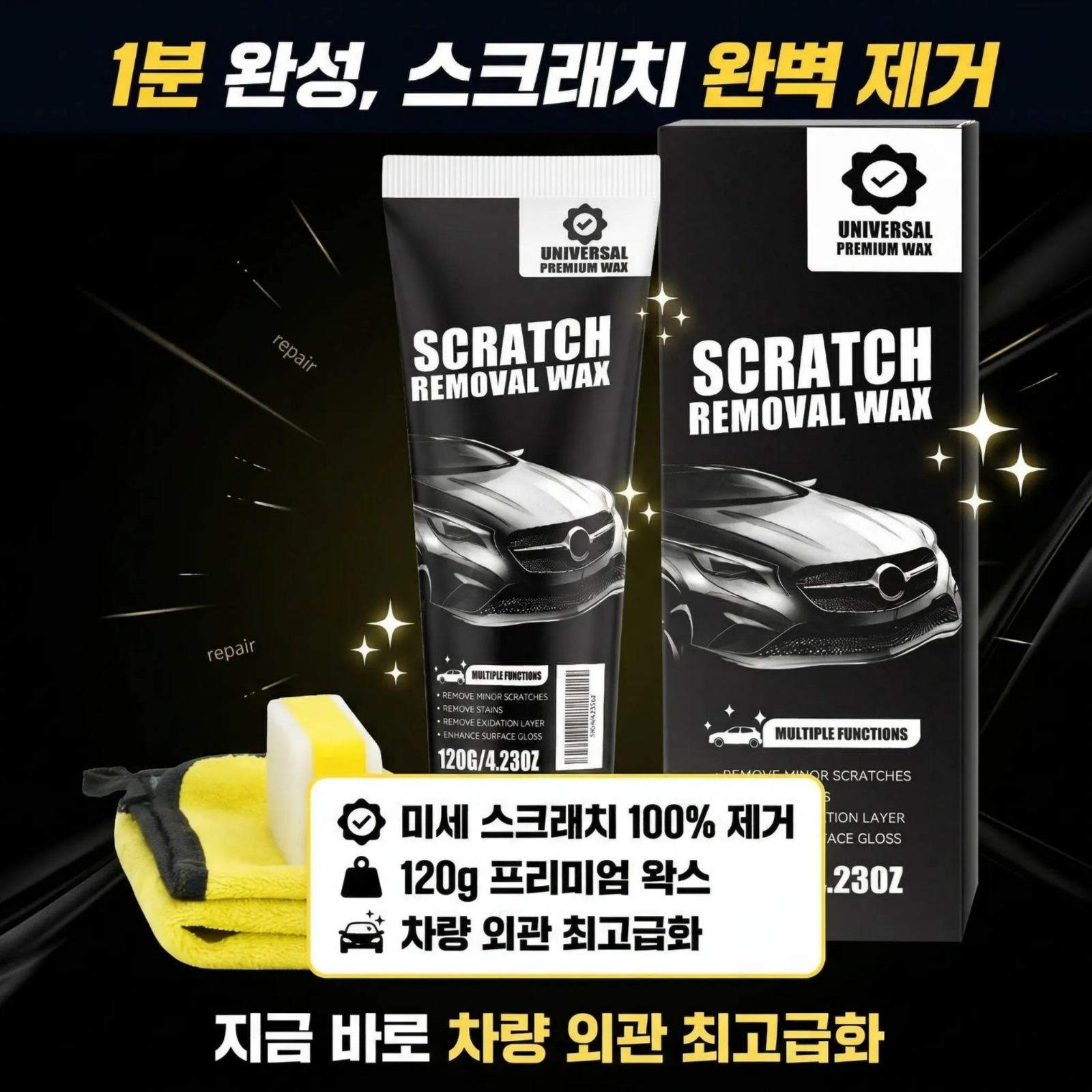1+1 특가 세트!자동차 도장면 흠집 제거용 딥 리페어 왁스 자동차 스크래치 복구제 3초 만에 스크래치 케어, 1세트 15,900원