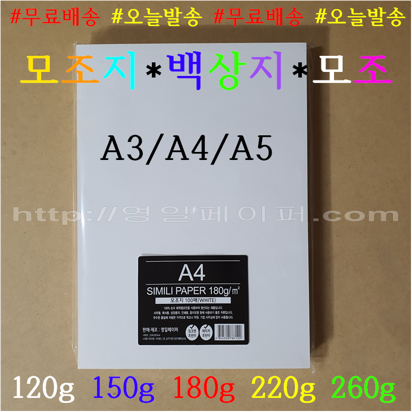 [인쇄용지] 백상지 A4 180g 500장(박스) 20,800원