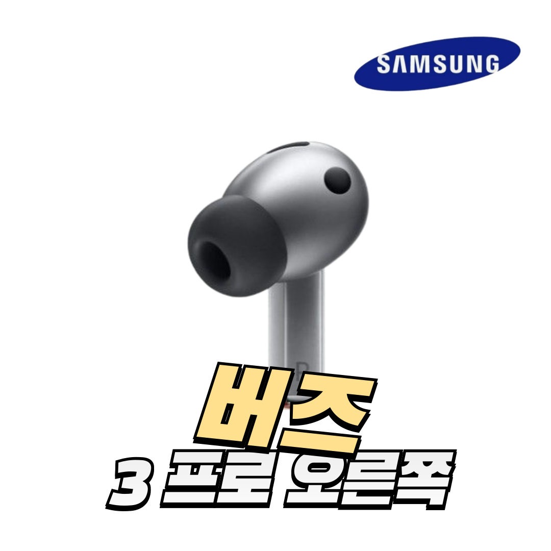 리퍼 삼성 버즈3프로 실버 오른쪽 이어버드 정품 [신품] S급 58,910원
