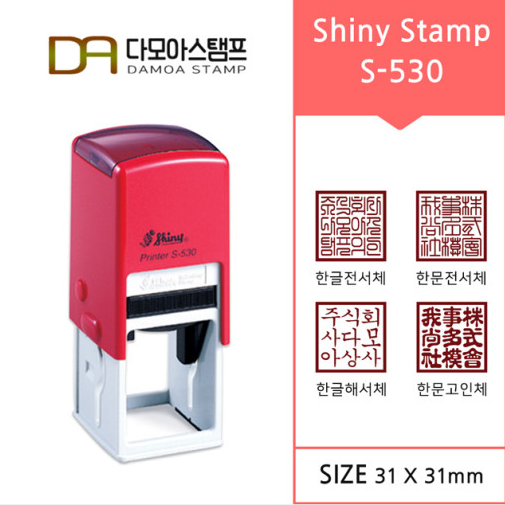 다모아스탬프 샤이니 자동스탬프 회사용 홍보용 S-530 스템프 네모도장 주문 제작 15,000원