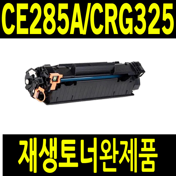 HP CE285A 재생토너 비정품토너 11,700원