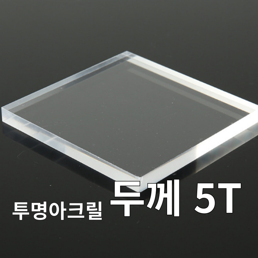 니즈앤니즈 아크릴판 재단 5T 투명 20cm 5,900원