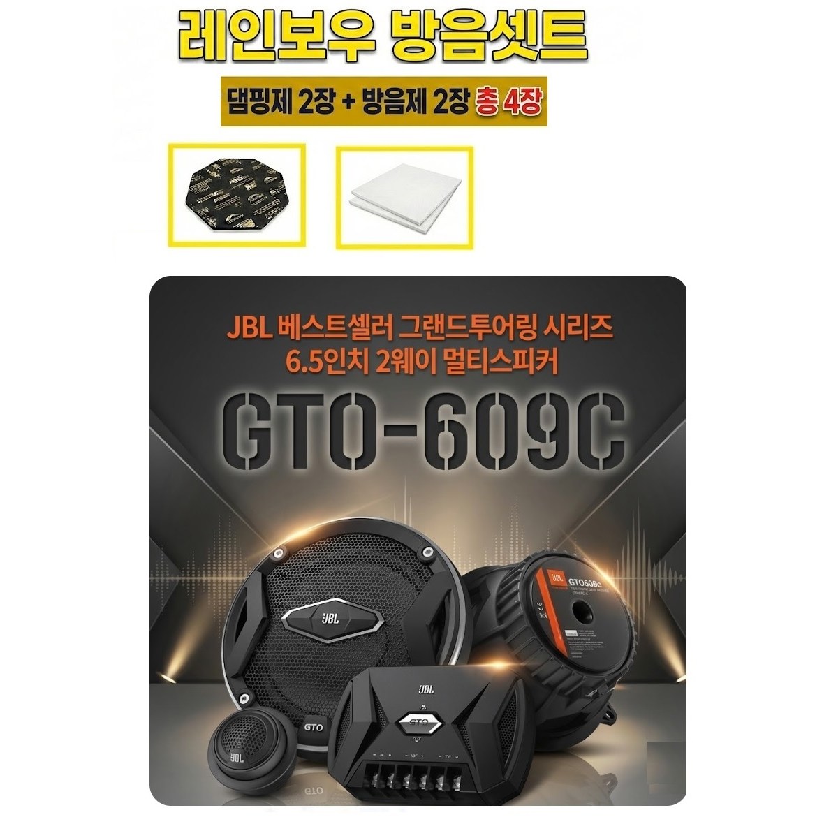 레인보우 방음키트 4장포함 JBL GTO 609C 6.5인치 2웨이 멀티타입 카스피커 셋트 75W 3옴 스피커, 222개, 43234423 279,000원