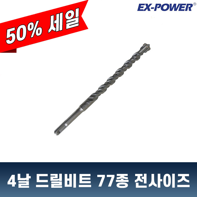 이엑스파워 SDS PLUS 4날 국민 드릴 비트 기리 77종 전사이즈 5,990원