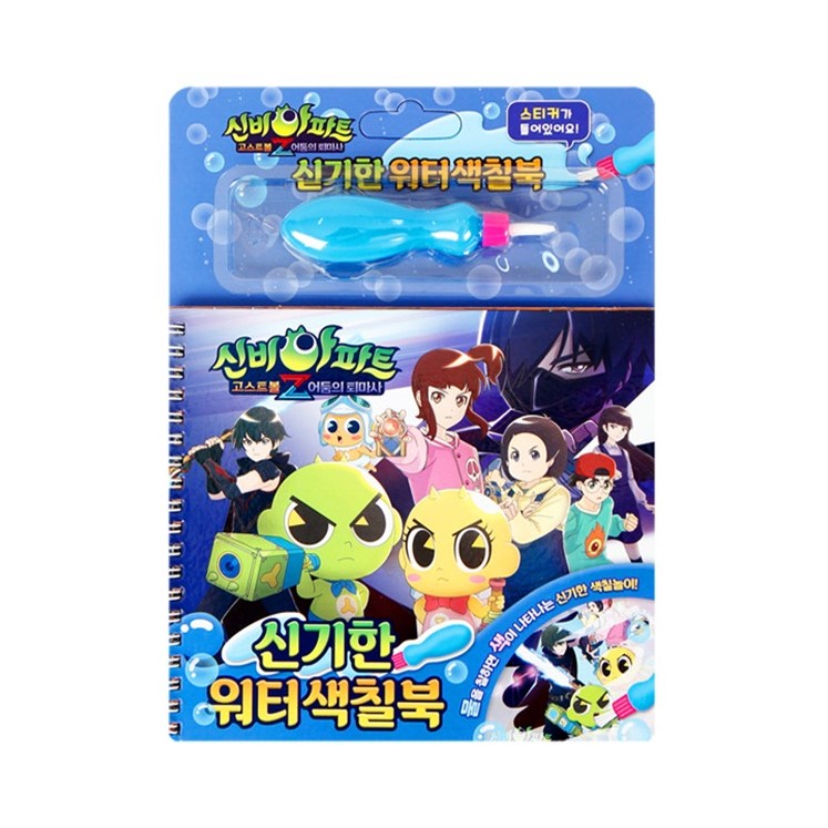 신기한 워터색칠북-신비아파트 7,900원