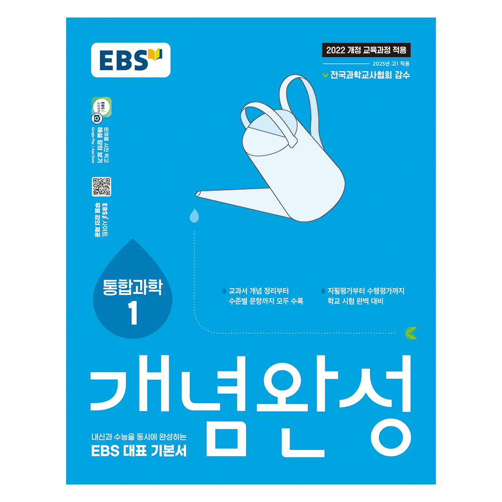 2025 개념완성: 내신과 수능을 동시에 완성하는 EBS 대표 기본서 14,400원