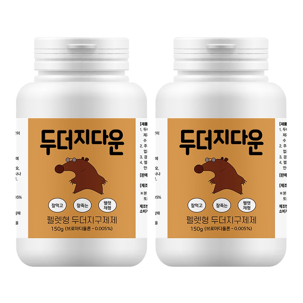 두더지다운 강력 두더지약 신개념 2세대 펠렛형 두더지 퇴치 150g+150g 12,500원