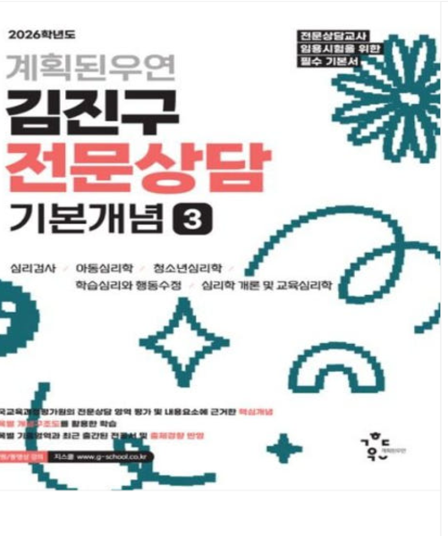 2026학년도 계획된우연 김진구 전문상담 기본개념 3 45,000원
