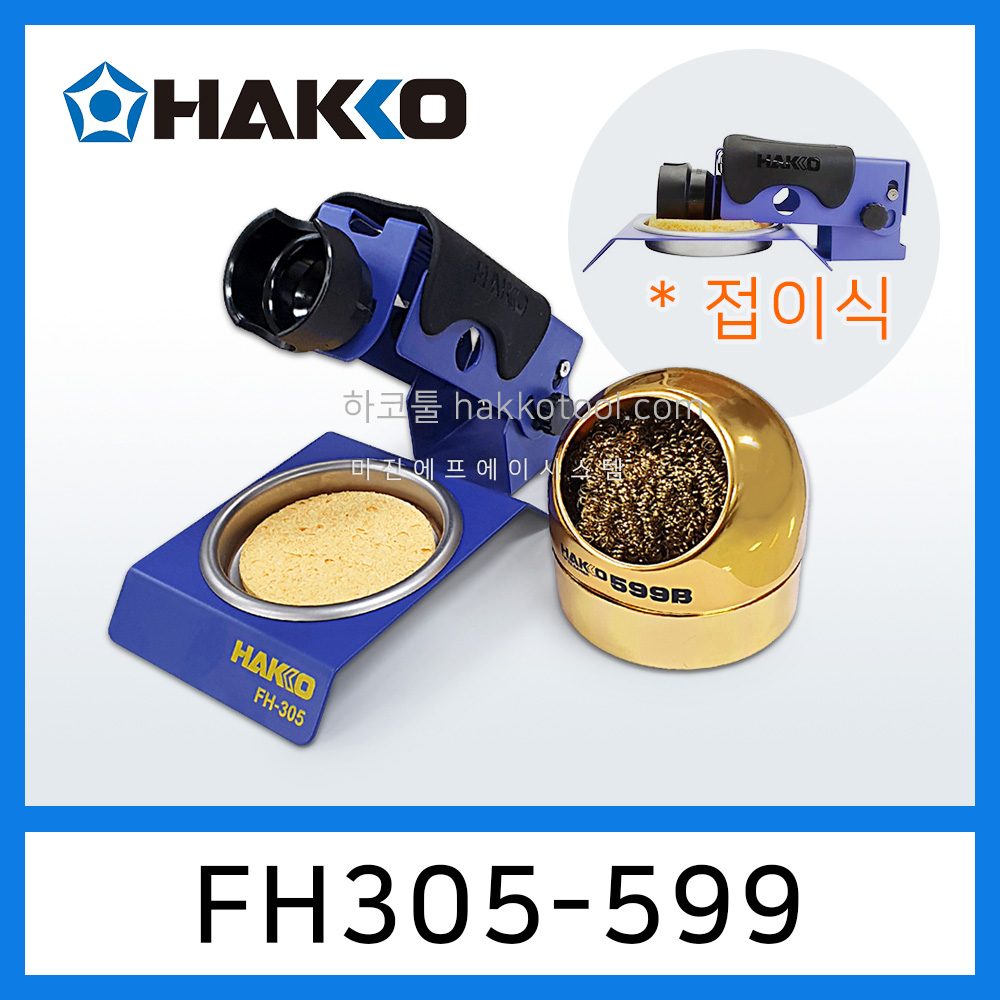 HAKKO FH305-599B 접이식 인두거치대 599B팁크리너 포함 FH-305 54,210원