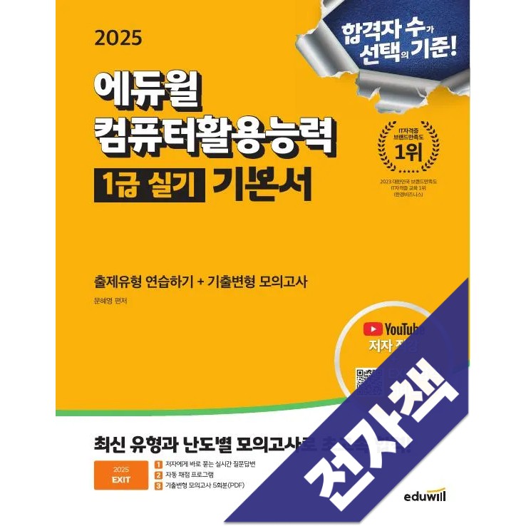 2025 에듀윌 EXIT 컴퓨터활용능력 1급 실기 기본서 32,400원