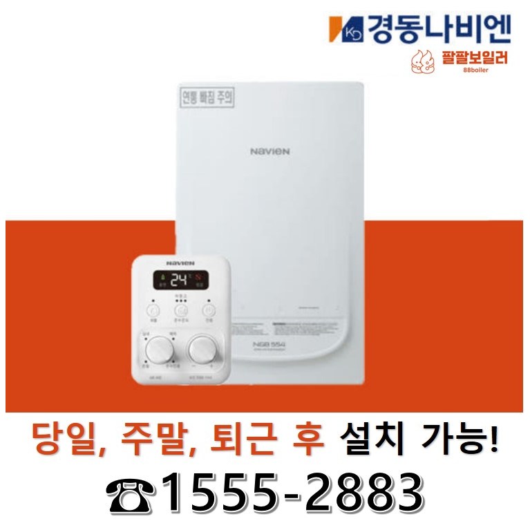 팔팔보일러 경동보일러 나비엔 당일교체NGB554 13K 16K 20K 25K 30K 35K 일반 2종 보일러 당일설치 서울 경기 인천 충청 강원(일부) 주말공휴일교체 퇴근후교체 840,000원