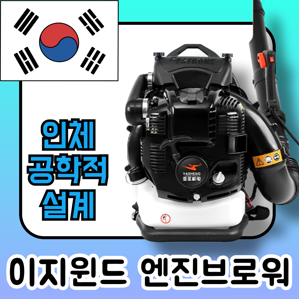 이지윈드 인체공학적 엔진브로워 2행정 4행정 대포 낙엽청소기 송풍기 제설기 블로워 눈 329,000원