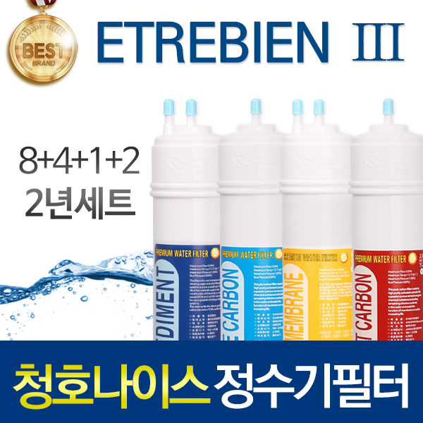 청호나이스 ETREBIEN-3 고품질 정수기 필터 호환 피팅형 2년관리세트 125,900원