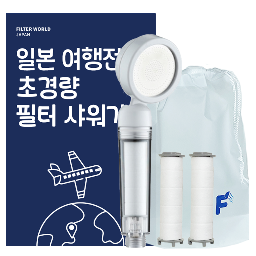 필터월드 초경량 일본 여행용 샤워기 필터 15,200원