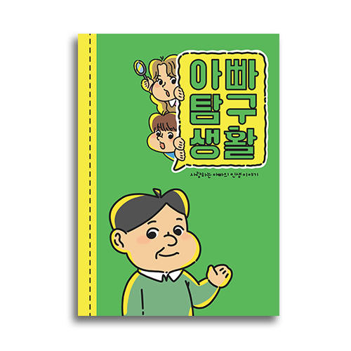 필수인간 부모님 문답, 아빠탐구생활 1권, 1개 8,900원