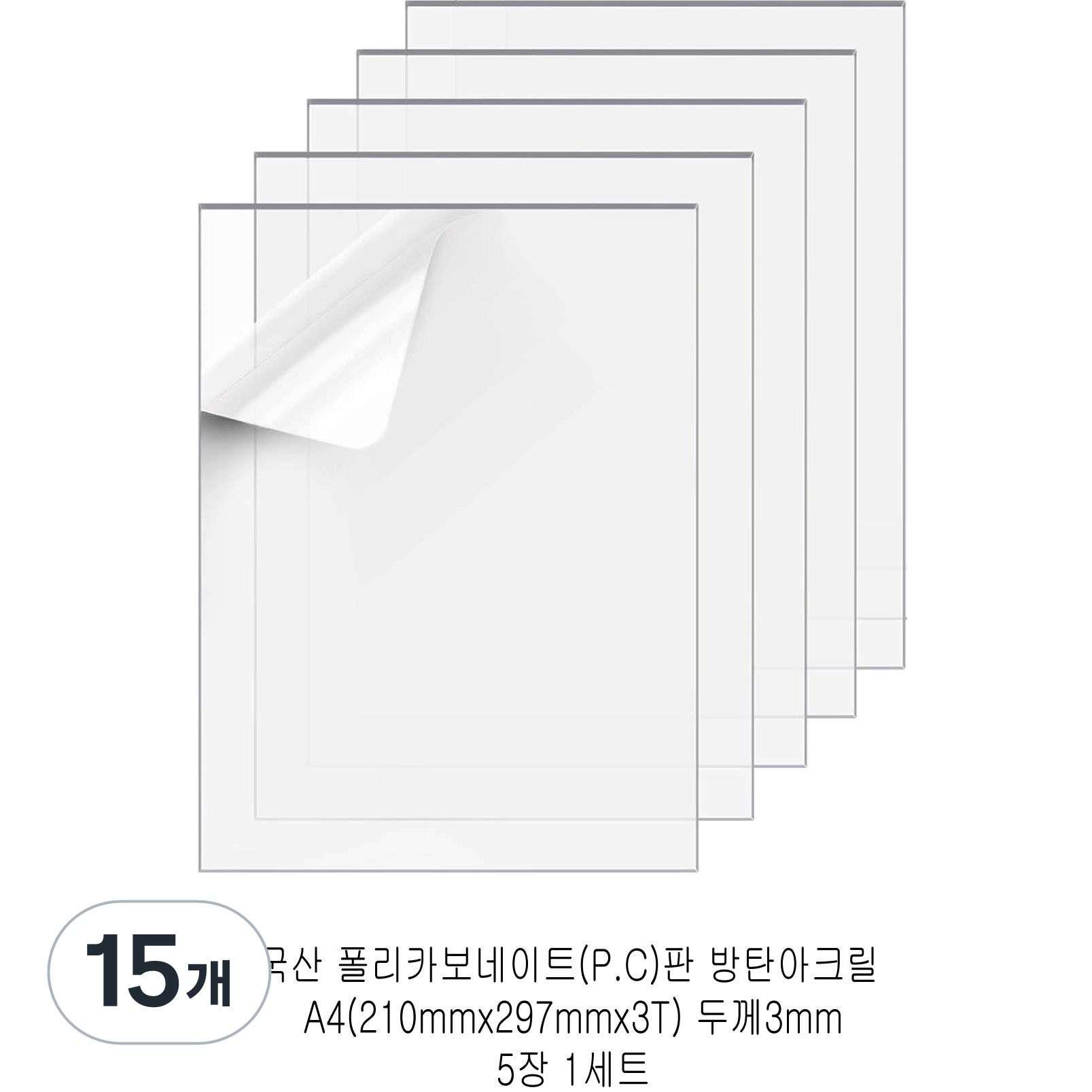 다한진 투명 폴리카보네이트판(P.C) A4(210mm297mm*3T) 두께3mm 방탄아크릴 DIY용 유리대용, 15개 64,350원