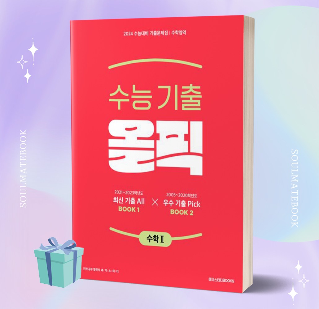 [선물소울] 메가스터디 수능기출 올픽 수학2 (2024 수능대비) 17,820원