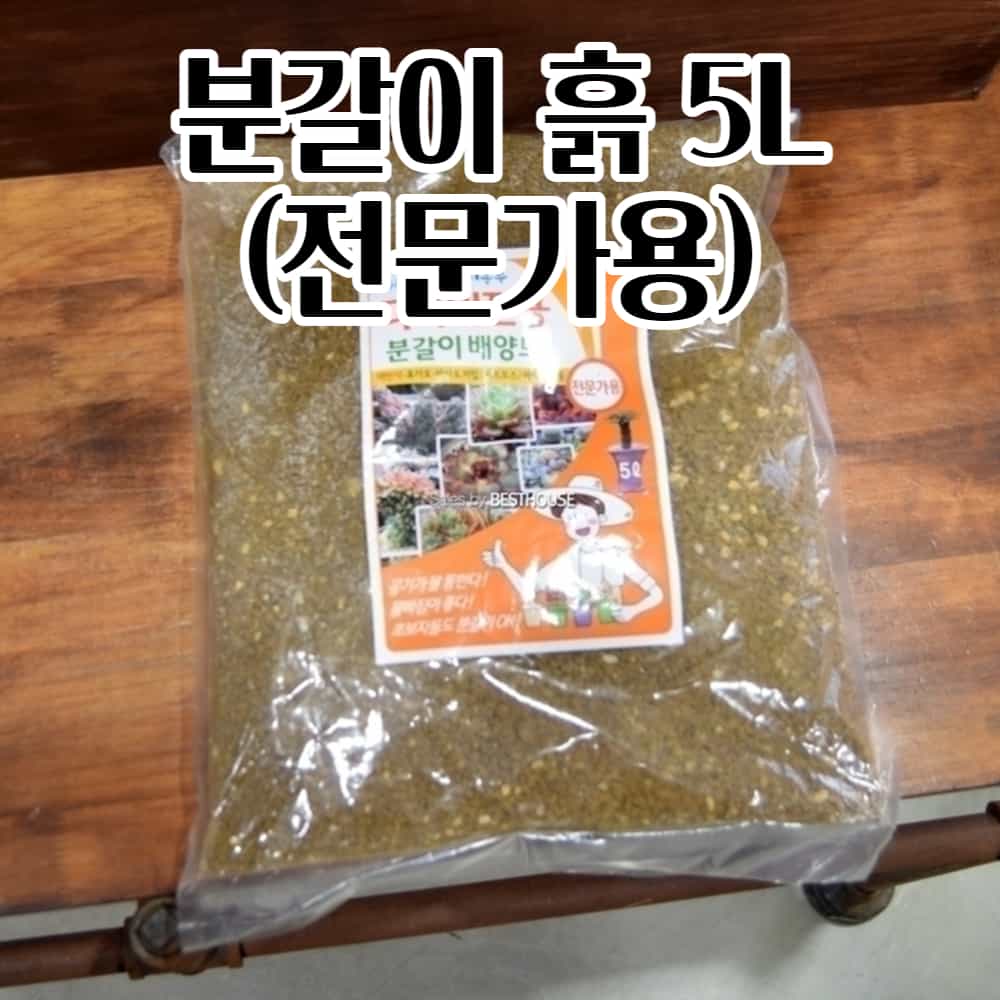 다육이흙 분갈이흙 5L 분갈이 배양토 전문가용 텃밭흙 비료 알뜰한 10대 10,680원