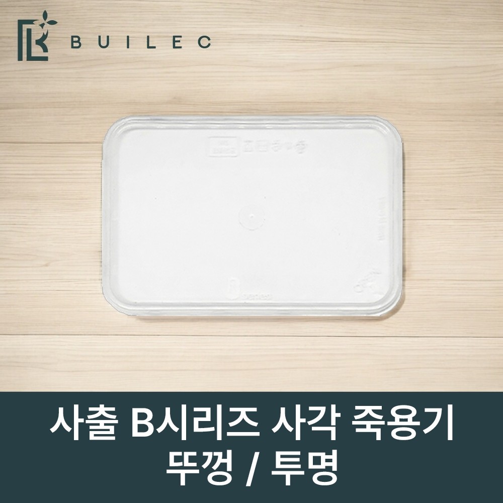 빌렉 KH 사출 B시리즈 사각 죽용기 뚜껑 단품, 500개, 1개 48,870원