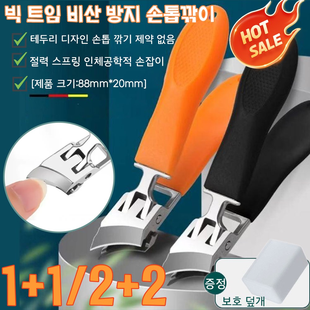 1+1/2+2[메이드 인 독일]빅 사선형 비산 방지 손톱깎이 두꺼운 발톱깎이 대형 튀지않는 스테인레스 손톱깎이 생안발 필수품 14,500원