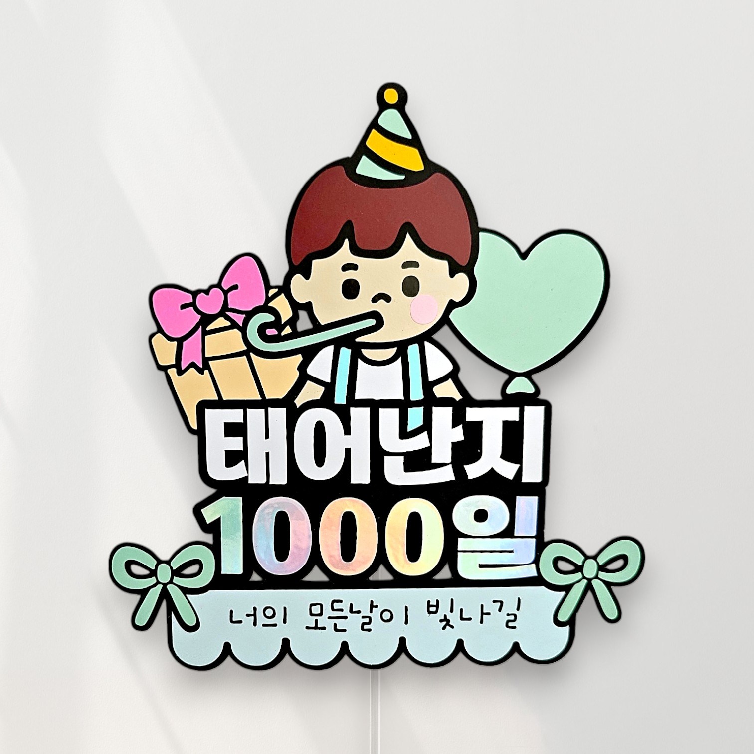 씨엘토퍼 1000일토퍼 아이 천일 케이크토퍼 셀프촬영 10,800원