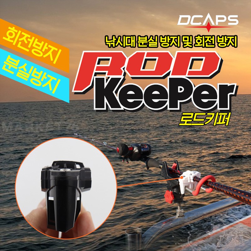 마켓76 디캡스 로드키퍼 / 선상낚시 낚시대분실방지 회전방지 한치 갑오징어 선상 두족류, 오렌지 15,000원