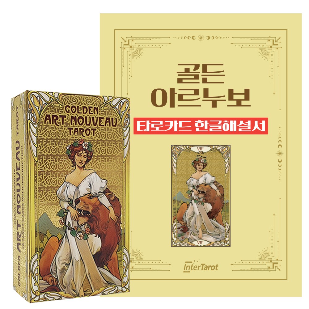 [인터타로] 골든 아르누보 타로카드 Golden Art Nouveau Tarot [풀컬러한글해설서+주머니증정] 직수입 정품 42,000원