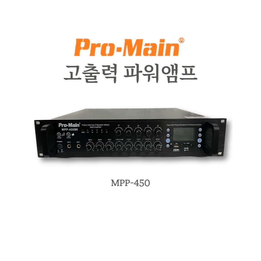 PRO-MAIN 고급 매장용 앰프 블루투스 앰프 MPP-450 880,000원