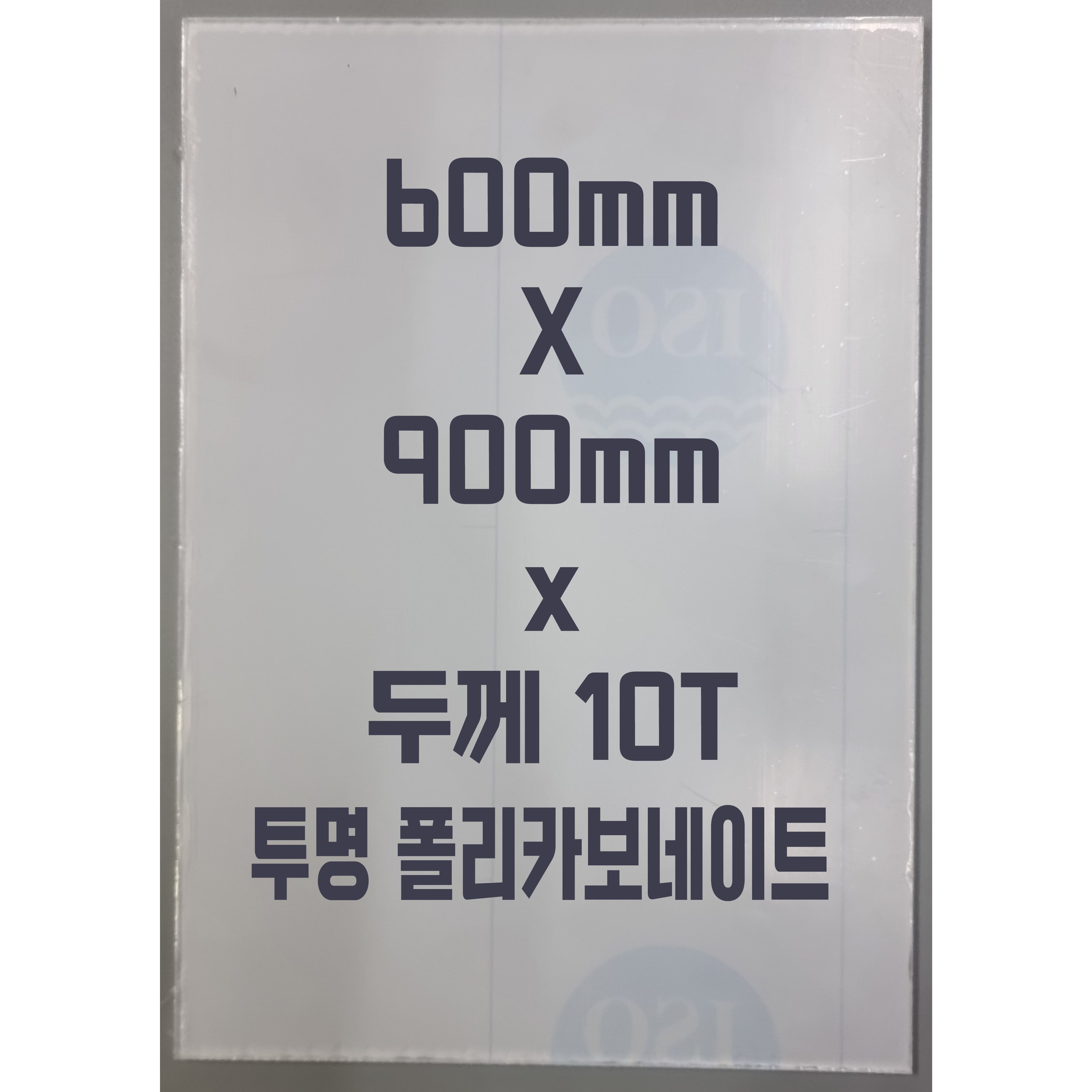 폴리카보네이트 (600mmx900mm)10T 투명/방탄아크릴&PC판&강화플라스틱&넥산 103,400원