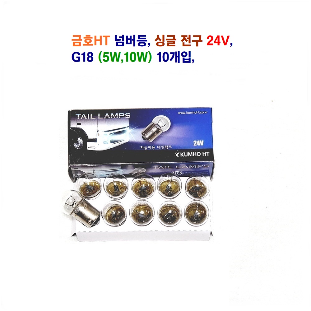 금호HT 자동차 전구  G18 넘버등 전구 싱글전구 24V 5W 10W 10개입 6,600원
