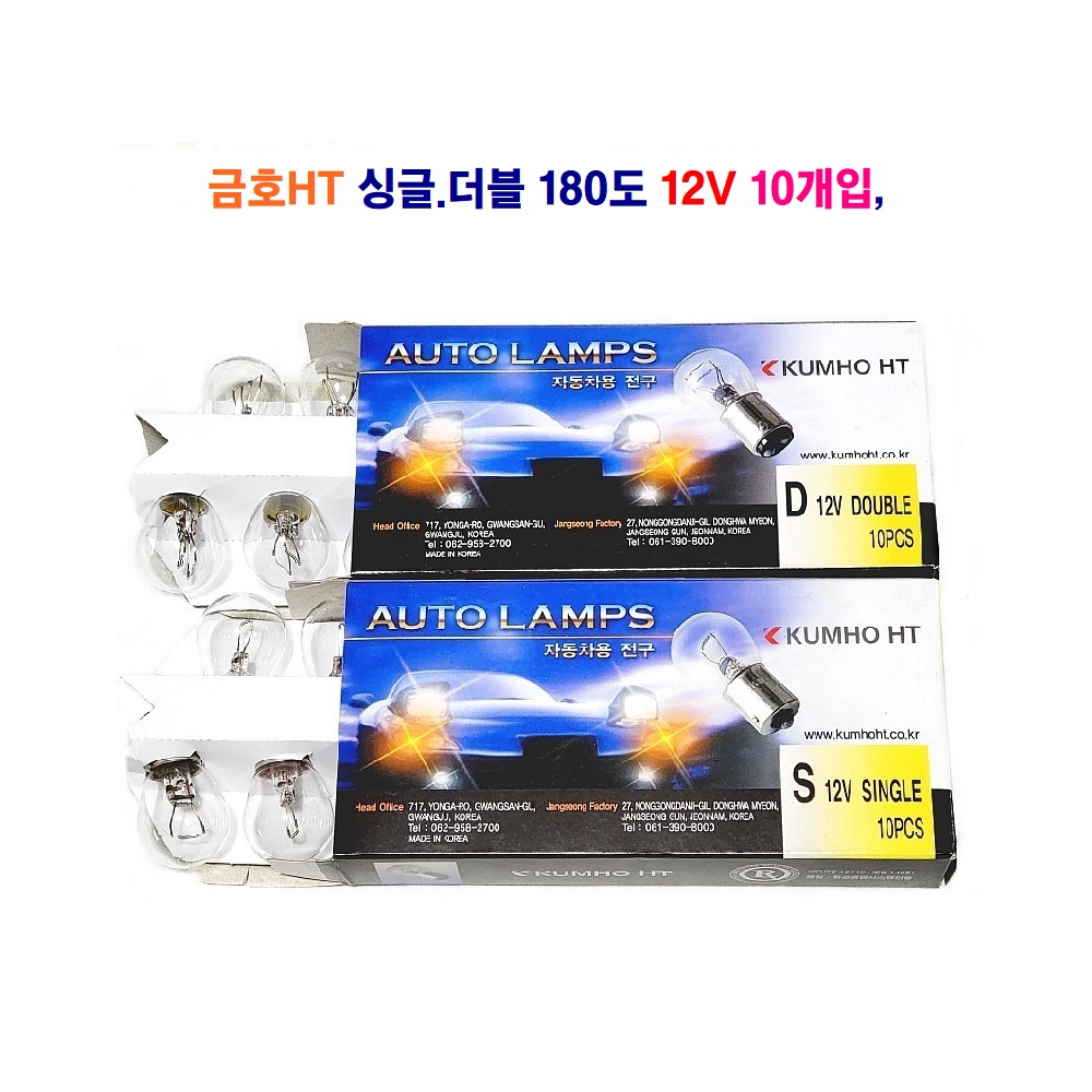 금호HT 자동차 전구(백색) 180도 싱글 21W 더블 21/5W 12V 10개입 6,900원