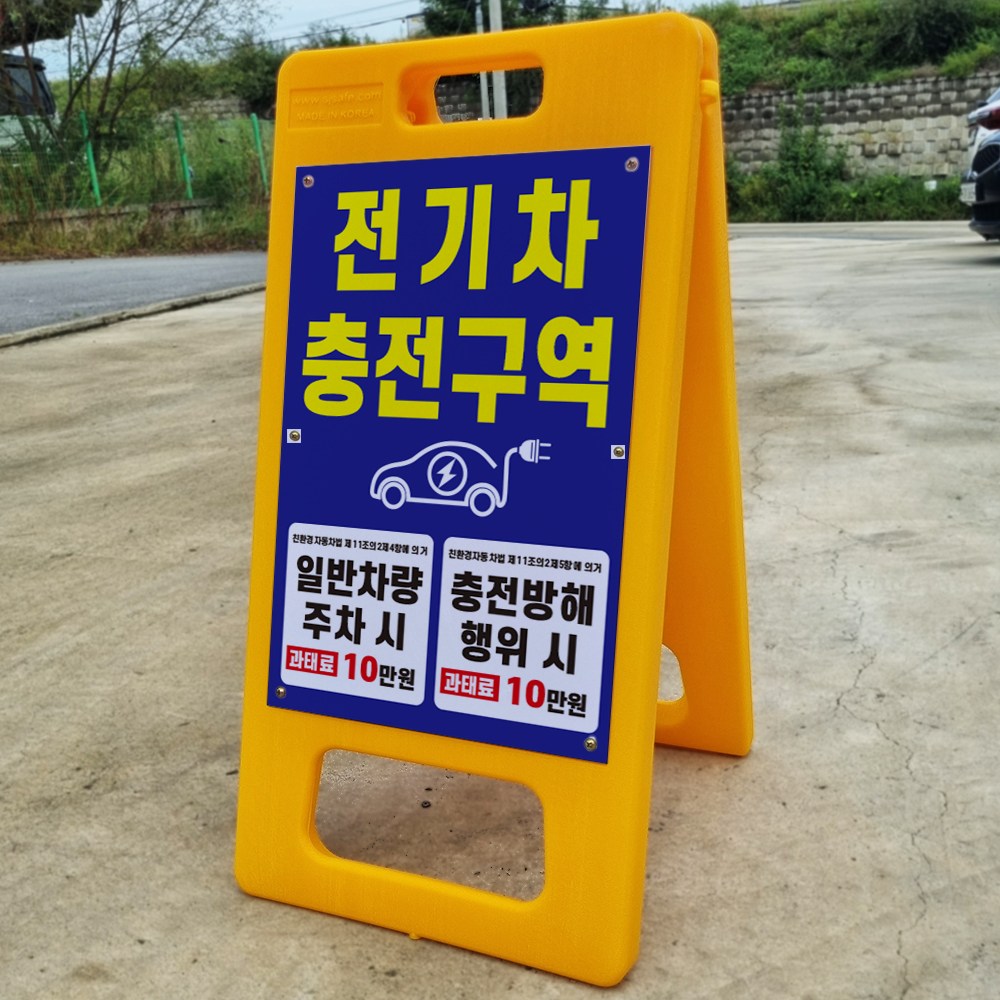 전기차 충전구역 A형 PE거치대 포맥스 입간판 안내표지판 중 단면 26,000원