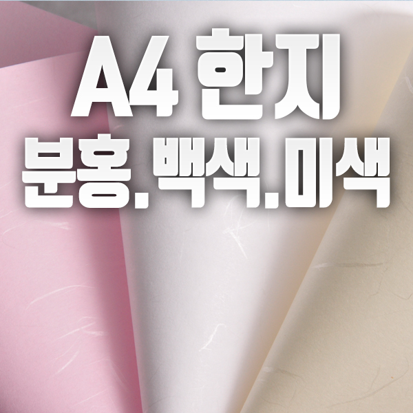 하나페이퍼 한지 A4 A5 A6 B5 백색 미색 분홍, 현재가 26,100원