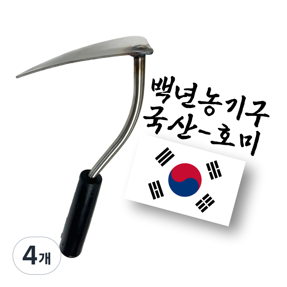 백년농기구 국산 스텐 호미 33,200원