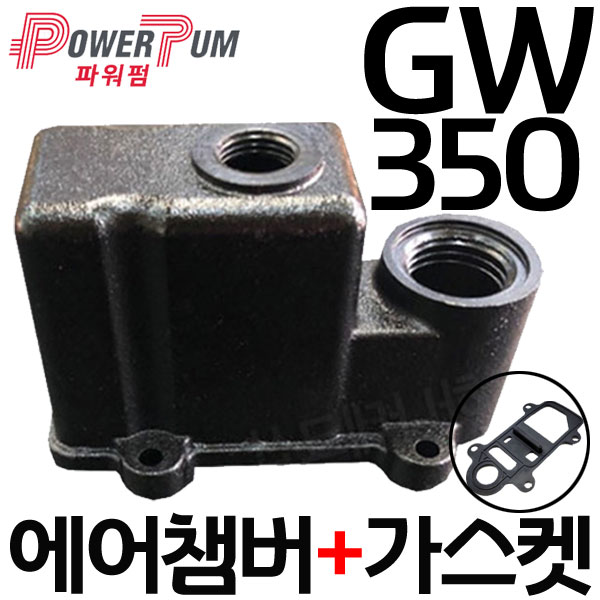 파워펌프 자동펌프 GW-350SMA 에어챔버 (윌로펌프 동급 모델 PW-350SMA 호환가능) (GW-350SMA 에어챔버) 15,340원