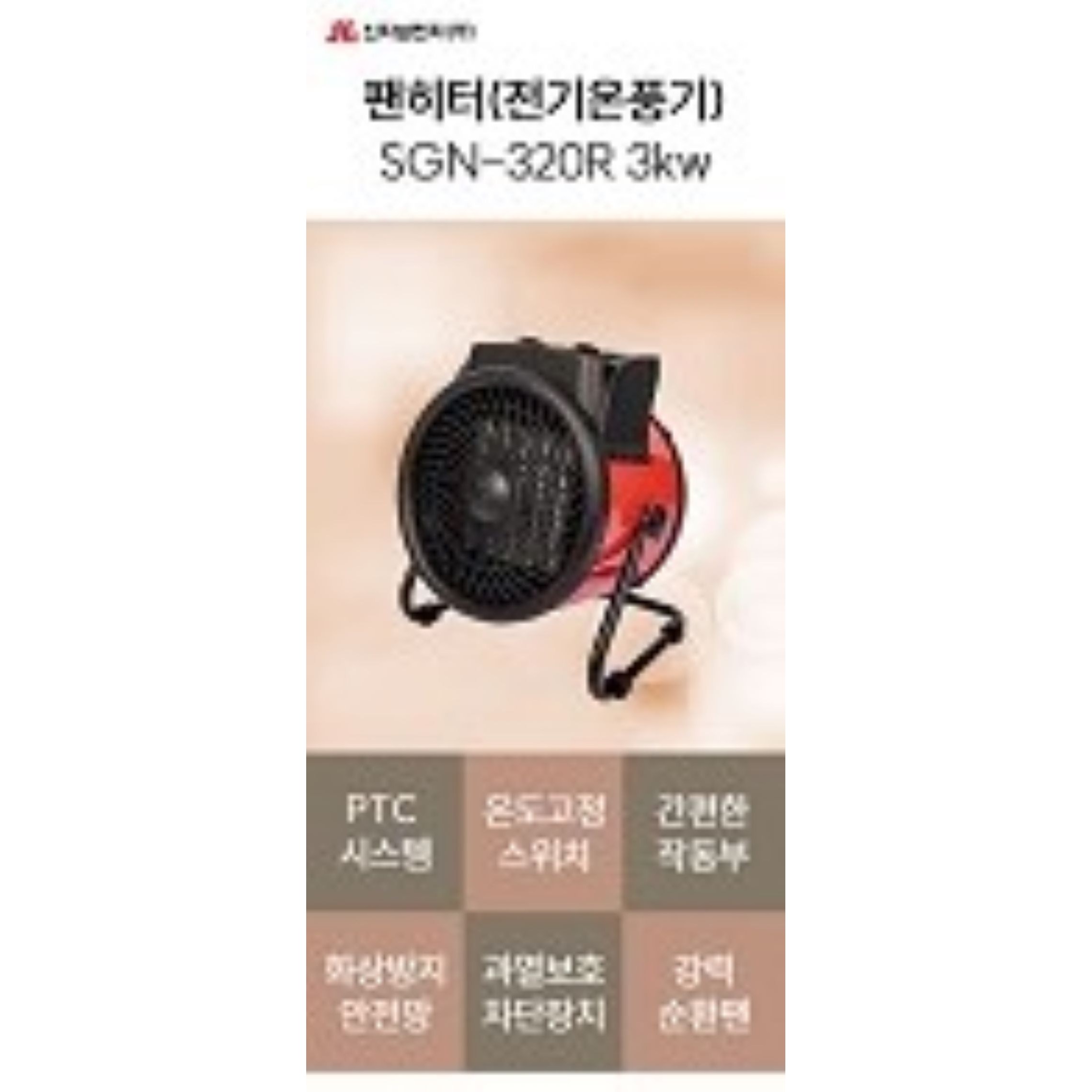 청사기공 신지남전자 캠핑용히터 이동식 대형온풍기 팬히터 SGN-320R/3000W 업소용 전기히터 전기온풍기 54,700원