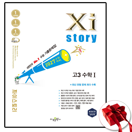 2027 자이스토리 고3 수1 19,800원