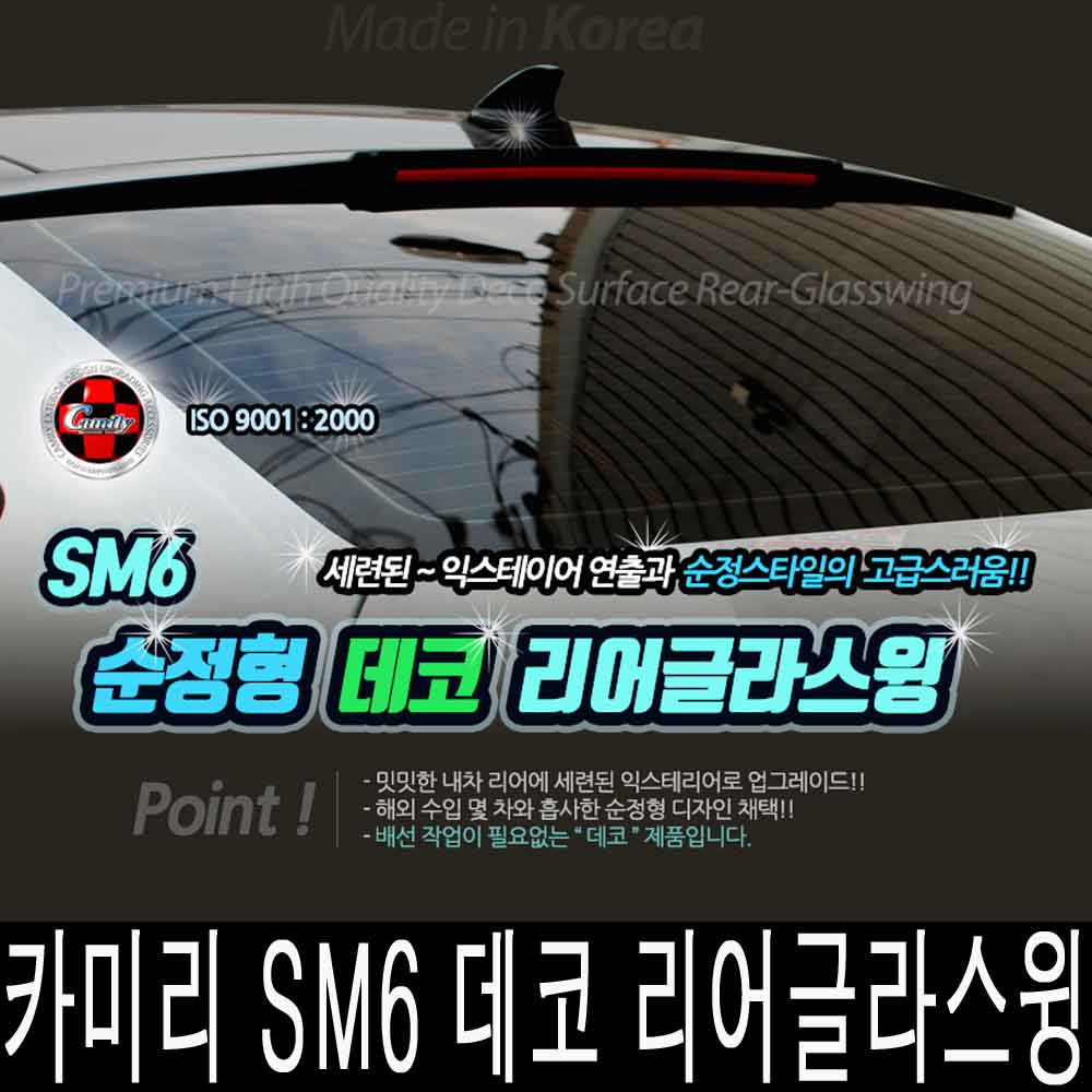 카미리 SM6 데코 리어글라스윙 뒷유리바이져 29,900원