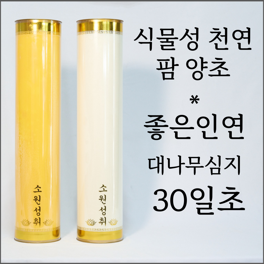 ( 30일초 4개) 좋은인연 식물성 팜초 대나무심지 양초 소원성취 법당초 기도초 제사 240,000원